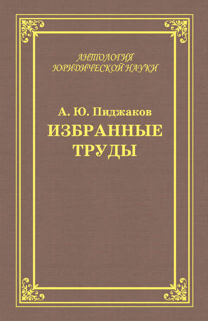 Избранные труды - Александр Пиджаков