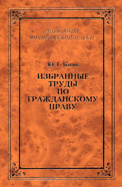 Избранные труды по гражданскому праву - Ю. Г. Басин