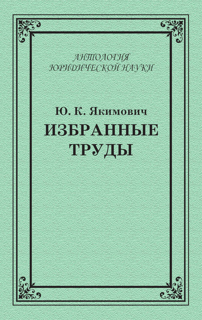 Избранные труды — Ю. К. Якимович