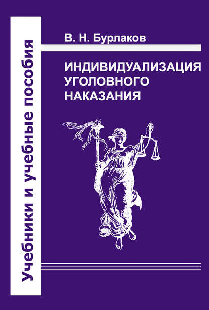 Индивидуализация уголовного наказания. Закон, теория, судебная практика — В. Н. Бурлаков