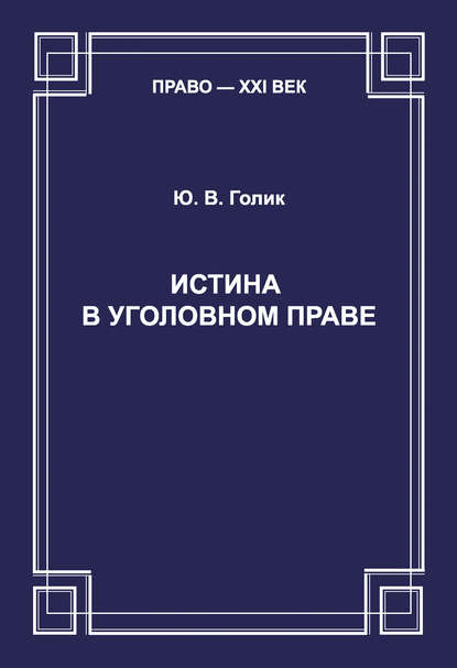 Истина в уголовном праве - Ю. В. Голик