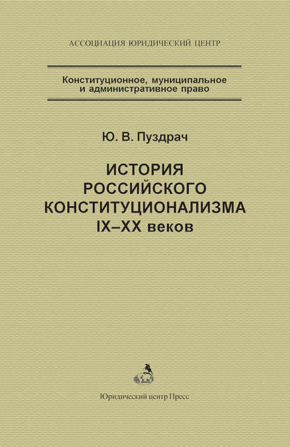 История российского конституционализма IX–XX веков — Ю. В. Пуздрач