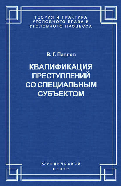 Квалификация преступления со специальным субъектом - В. Г. Павлов