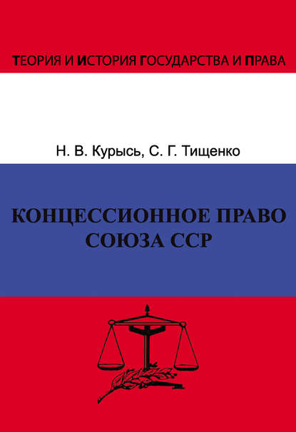 Концессионное право Союза ССР. История, теория, факторы влияния - Н. В. Курысь