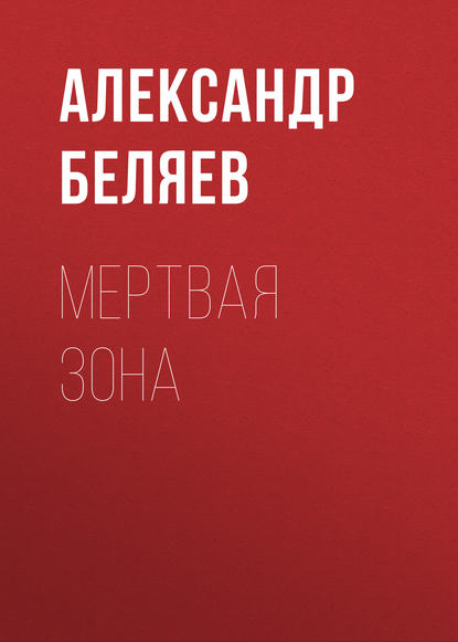 Мертвая зона — Александр Беляев