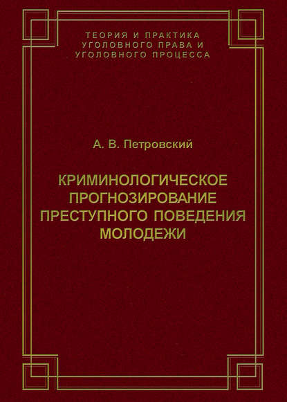 Криминологическое прогнозирование преступного поведения молодежи - А. В. Петровский