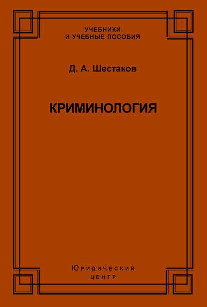 Криминология — Д. А. Шестаков