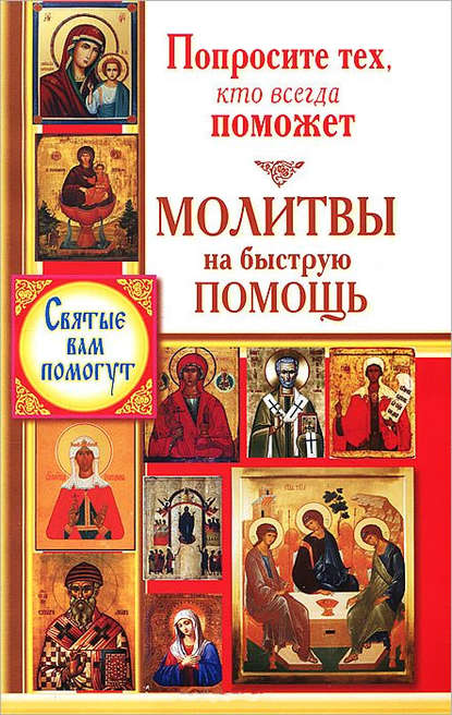 Попросите тех, кто всегда поможет. Молитвы на быструю помощь — Группа авторов