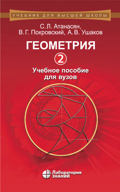 Геометрия. Часть 2. Учебное пособие для вузов - Л. С. Атанасян