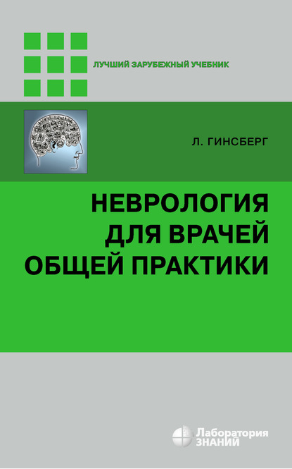 Неврология для врачей общей практики — Лионел Гинсберг