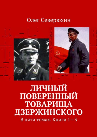 Личный поверенный товарища Дзержинского. В пяти томах. Книги 1—3 — Олег Васильевич Северюхин