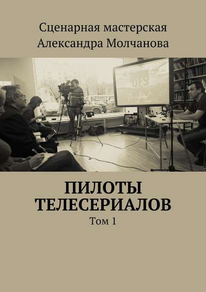 Пилоты телесериалов — Алексей Ходорыч