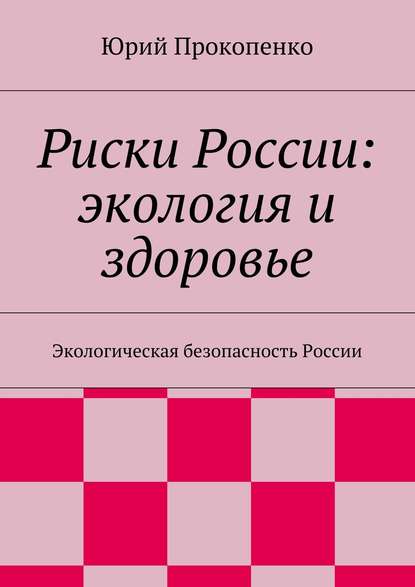 Риски России: экология и здоровье - Юрий Иванович Прокопенко