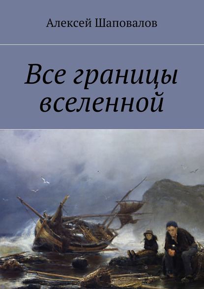 Все границы вселенной — Алексей Шаповалов