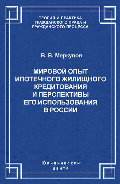 Мировой опыт ипотечного жилищного кредитования и перспективы его использования в России - Валентин Меркулов