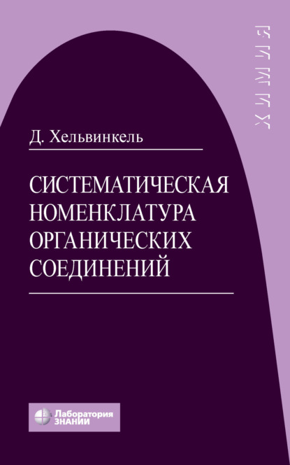 Систематическая номенклатура органических соединений - Дитер Хельвинкель