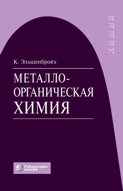 Металлоорганическая химия - Кристоф Эльшенбройх