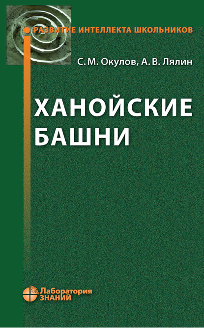 Ханойские башни - С. М. Окулов