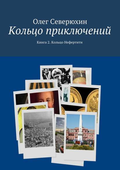 Кольцо приключений. Книга 2. Кольцо Нефертити — Олег Васильевич Северюхин