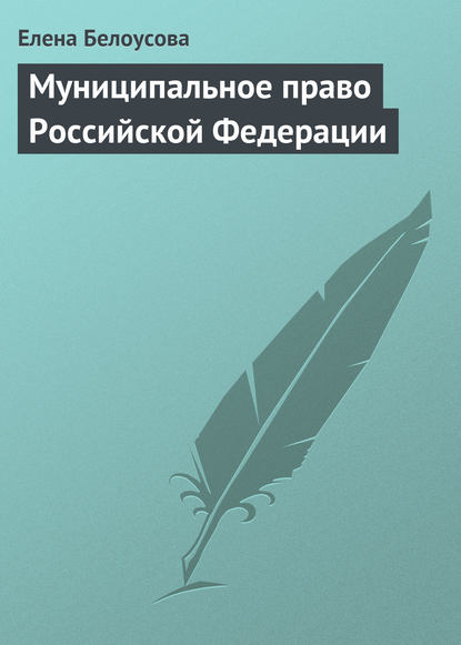 Муниципальное право Российской Федерации — Елена Белоусова