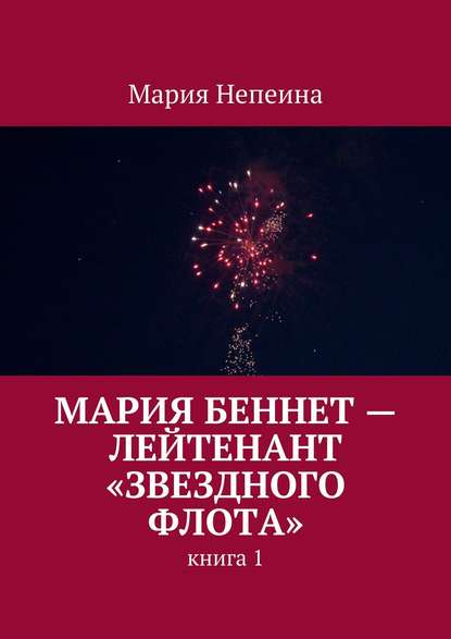 Мария Беннет – лейтенант «Звездного флота» — Мария Непеина