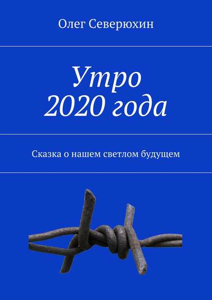 Утро 2020 года — Олег Васильевич Северюхин