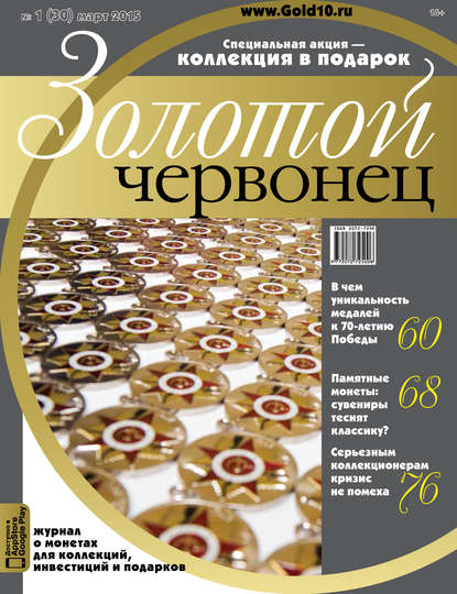 Золотой червонец №1 (30) 2015 — Группа авторов