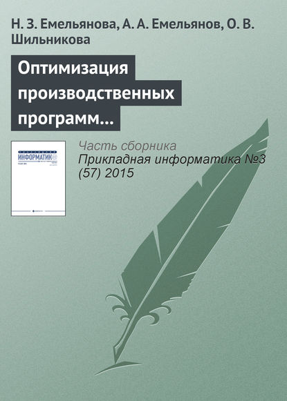 Оптимизация производственных программ на основе результатов имитационного моделирования — Н. З. Емельянова