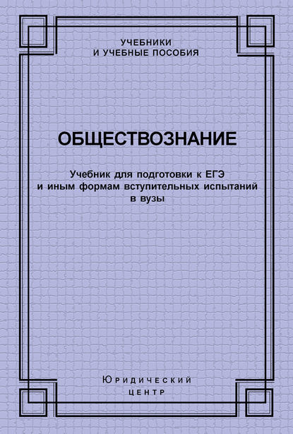 Обществознание. Учебник для подготовки к ЕГЭ и иным формам вступительных испытаний в вузы - Коллектив авторов