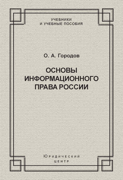 Основы информационного права России - О. А. Городов