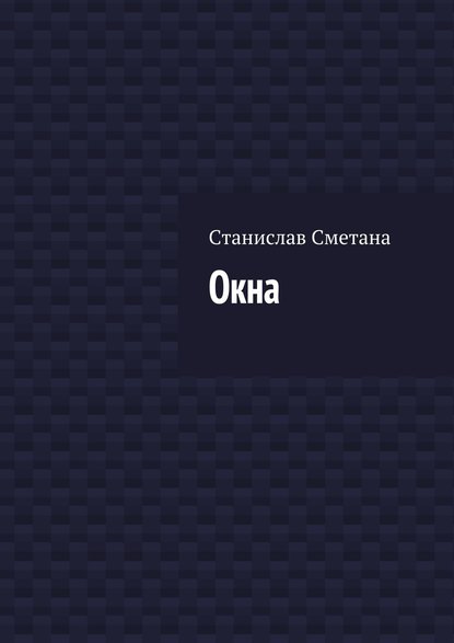 Окна — Станислав Сметана