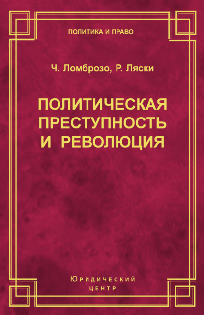 Политическая преступность и революция - Чезаре Ломброзо