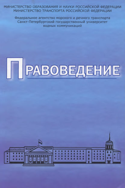 Правоведение. Учебник для вузов морского и речного транспорта — Коллектив авторов