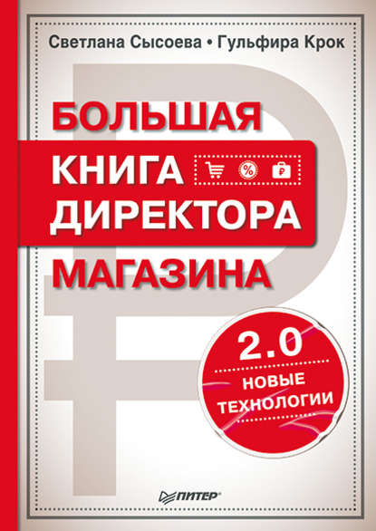 Большая книга директора магазина 2.0. Новые технологии - Гульфира Крок