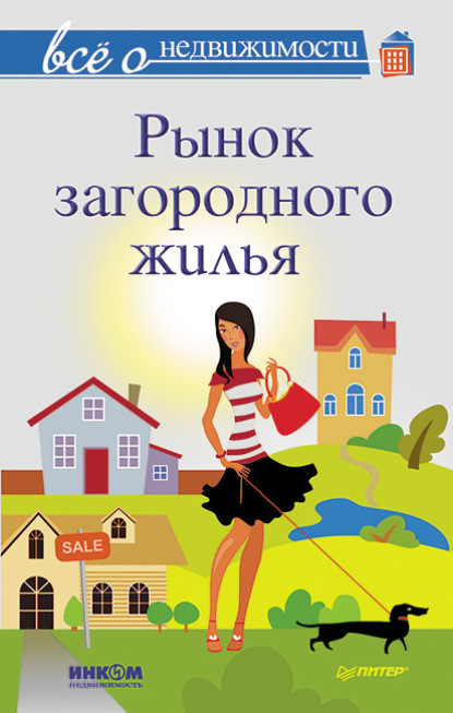 Все о недвижимости. Рынок загородного жилья — Коллектив авторов