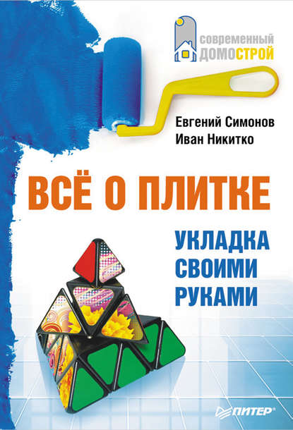 Все о плитке. Укладка своими руками — Евгений Симонов