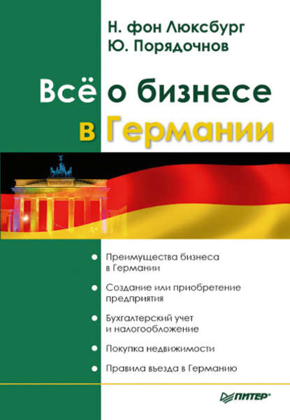 Все о бизнесе в Германии — Юрий Порядочнов