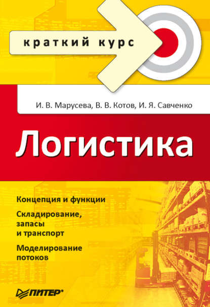 Логистика. Краткий курс - Игорь Савченко