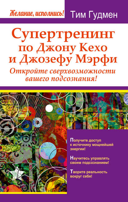 Супертренинг по Джону Кехо и Джозефу Мэрфи. Откройте сверхвозможности вашего подсознания! — Тим Гудмен