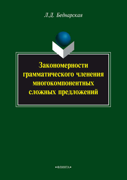 Закономерности грамматического членения многокомпонентных сложных предложений - Л. Д. Беднарская