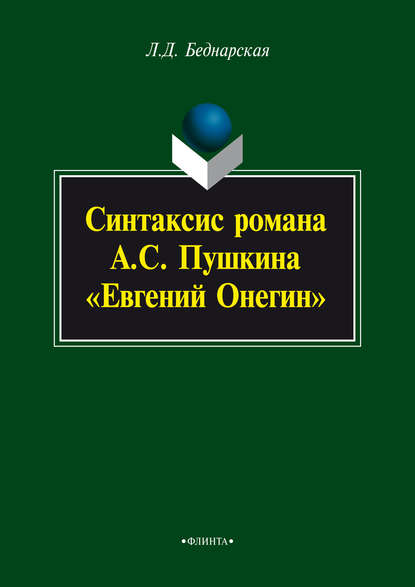 Синтаксис романа А.С. Пушкина «Евгений Онегин» — Л. Д. Беднарская