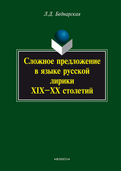 Сложное предложение в языке русской лирики XIX–XX столетий - Л. Д. Беднарская