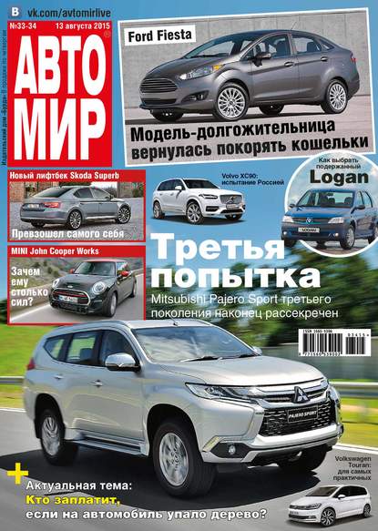 АвтоМир №33-34/2015 - ИД «Бурда»