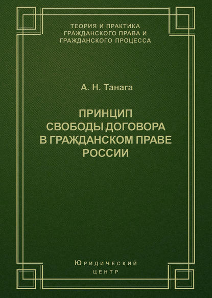 Принцип свободы договора в гражданском праве России - А. Н. Танага