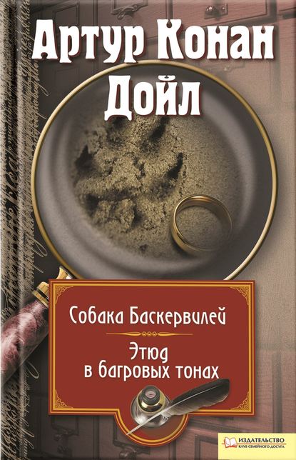 Собака Баскервилей. Этюд в багровых тонах (сборник) - Артур Конан Дойл