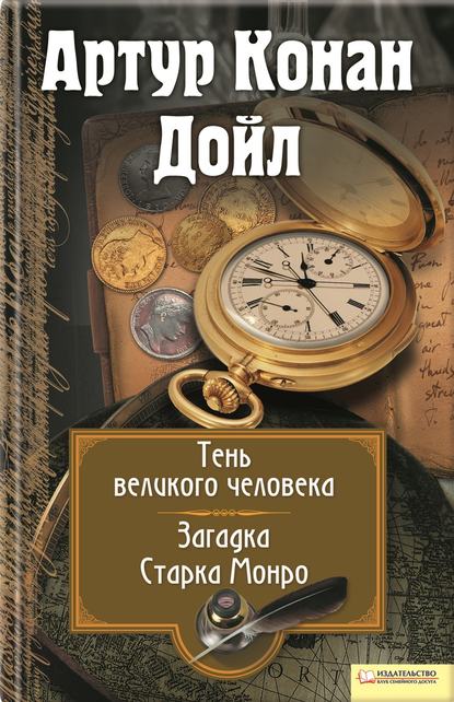 Тень великого человека. Загадка Старка Манро (сборник) - Артур Конан Дойл