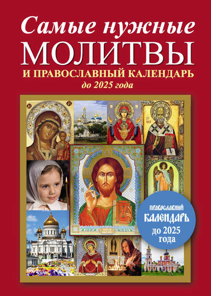 Самые нужные молитвы и православный календарь до 2025 года — Группа авторов