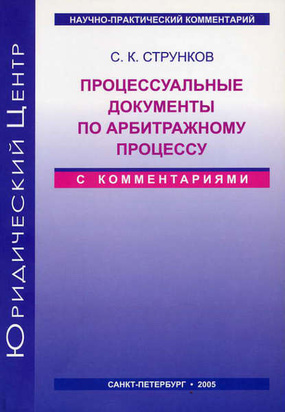 Процессуальные документы по арбитражному процессу (с комментариями) - Сергей Струнков