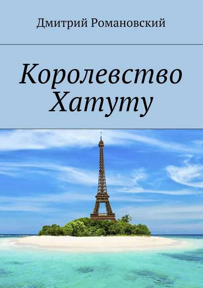 Королевство Хатуту — Дмитрий Романовский