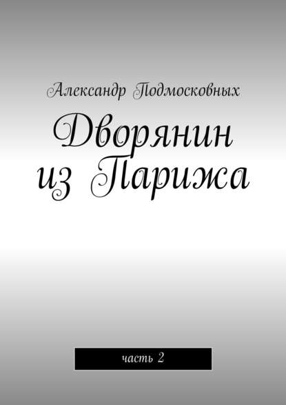 Дворянин из Парижа - Александр Подмосковных